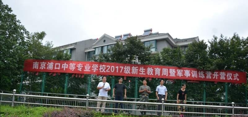 南京浦口中等专业学校