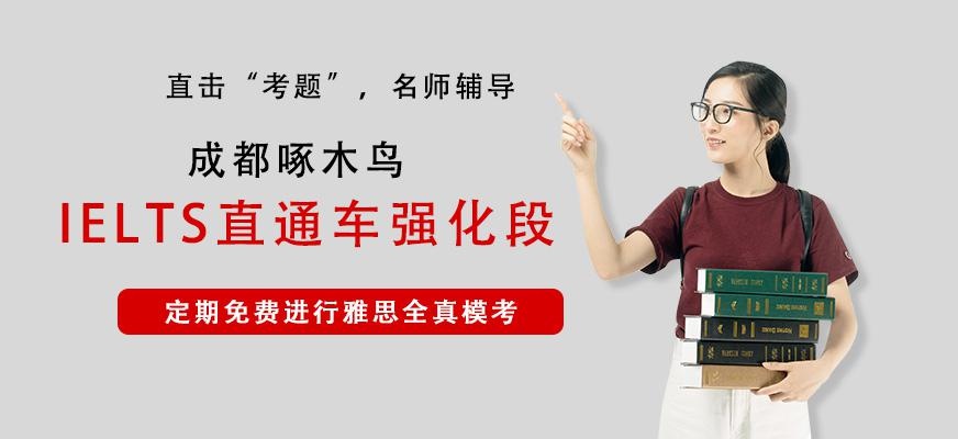 成都IELTS直通车强化段