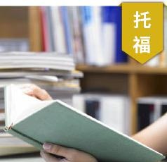 托福