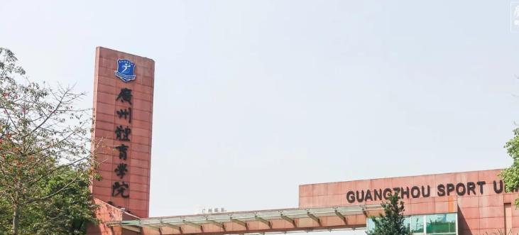 广州体育学院是211还是985(广州体育学院)