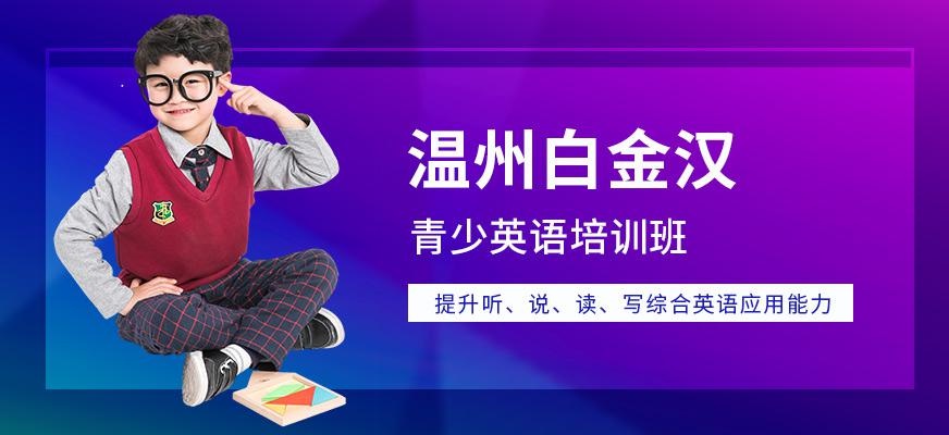 温州儿童英语培训班