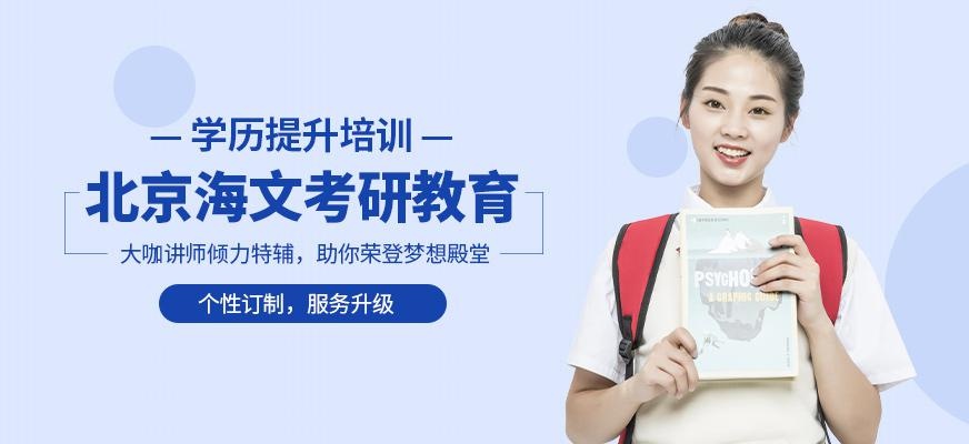 北京海文考研