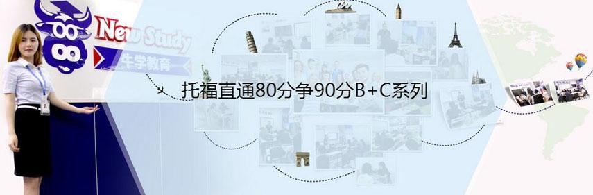 托福直通80分争90分B+C系列