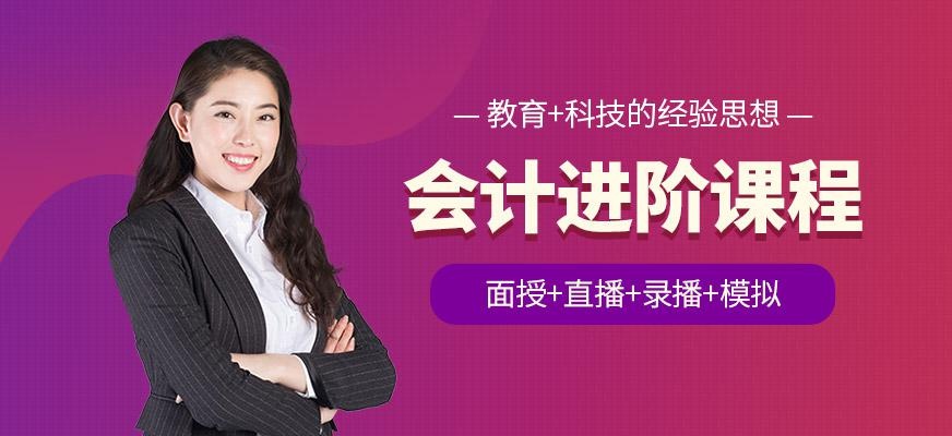 江西会计进阶辅导班