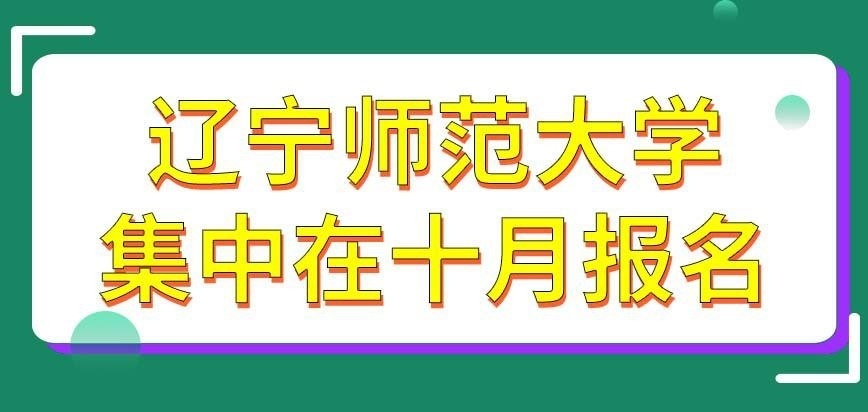 辽宁师范大学在职研究生都是集中在十月份报名的吗
