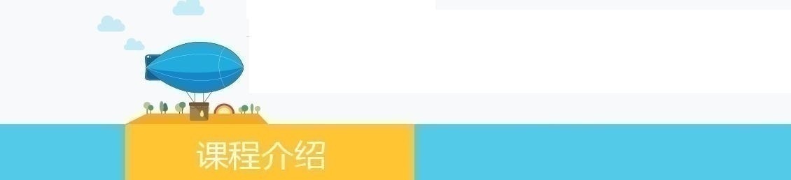 课程介绍