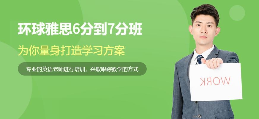 北京环球雅思6分到7分班配图