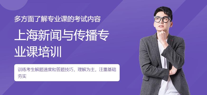上海新闻传播考研培训班