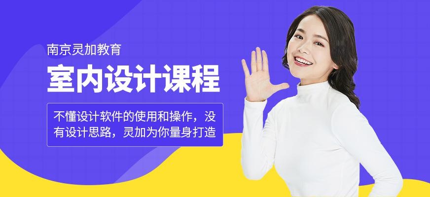 南京灵加教育室内设计培训