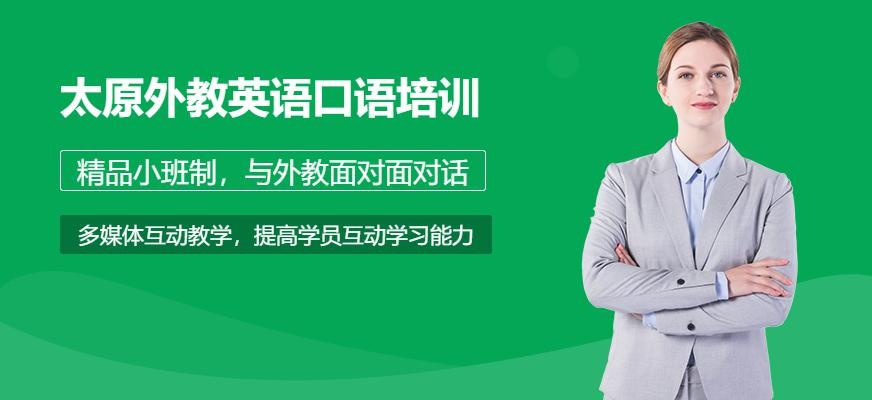 太原外教英语口语培训配图