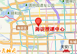 海淀授课中心