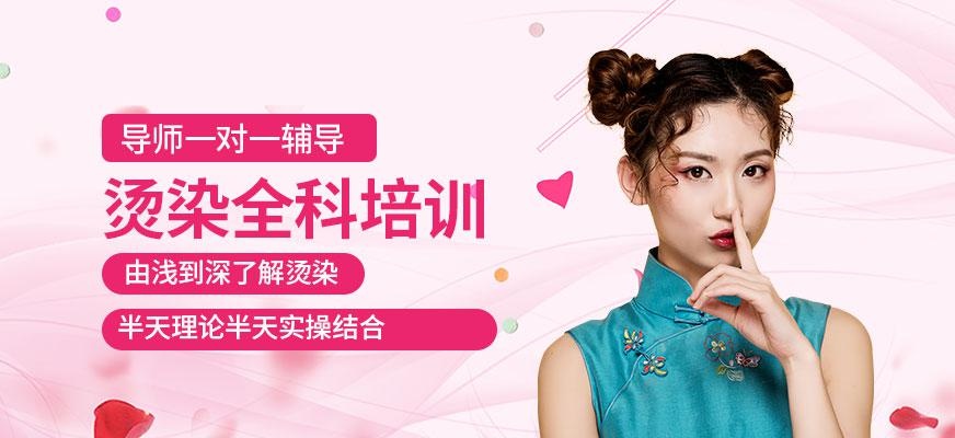 重庆烫染精英班