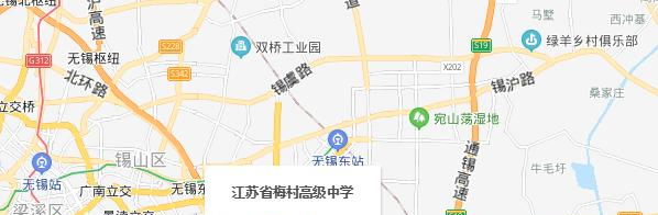 江苏梅村高级中学地址在哪里