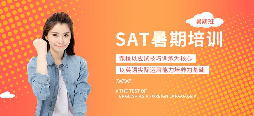 上海sat暑期培训
