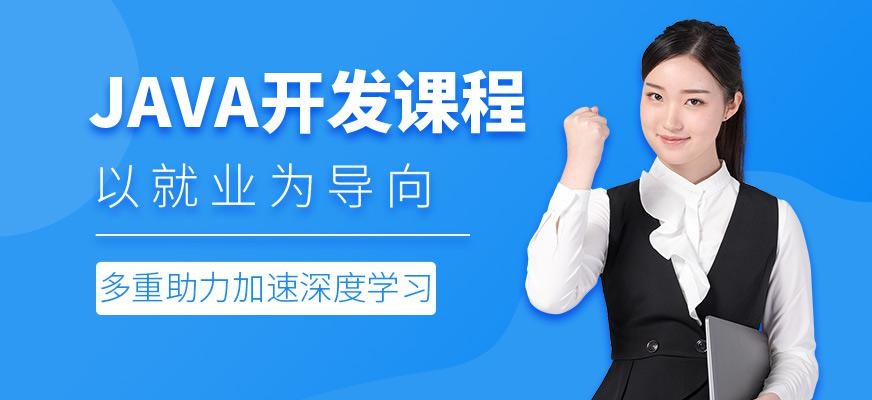 上海java开发培训课程