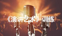 演讲艺术