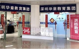 深圳华章教育