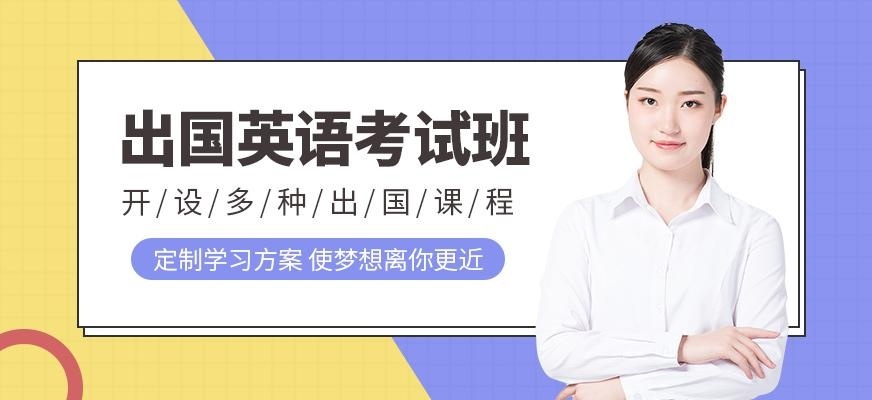 福州出国英语培训班