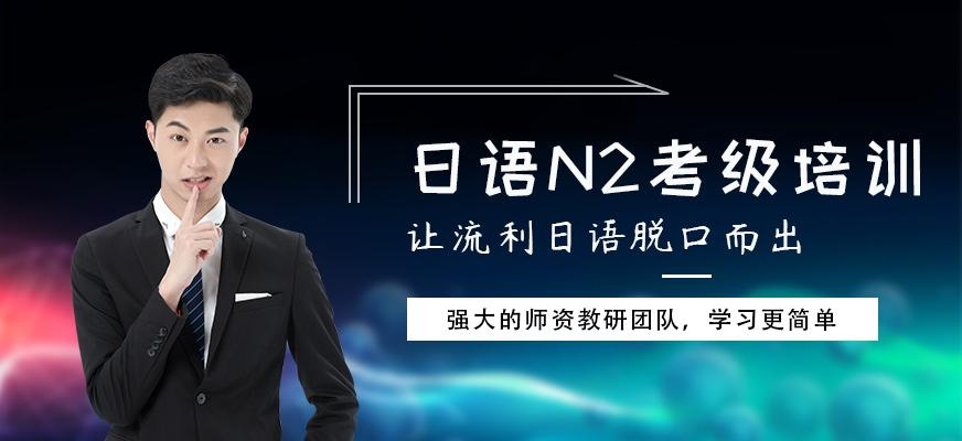 佳禾日语N2考级培训班
