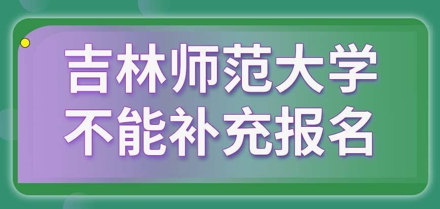 吉林师范大学在职研究生能补报吗