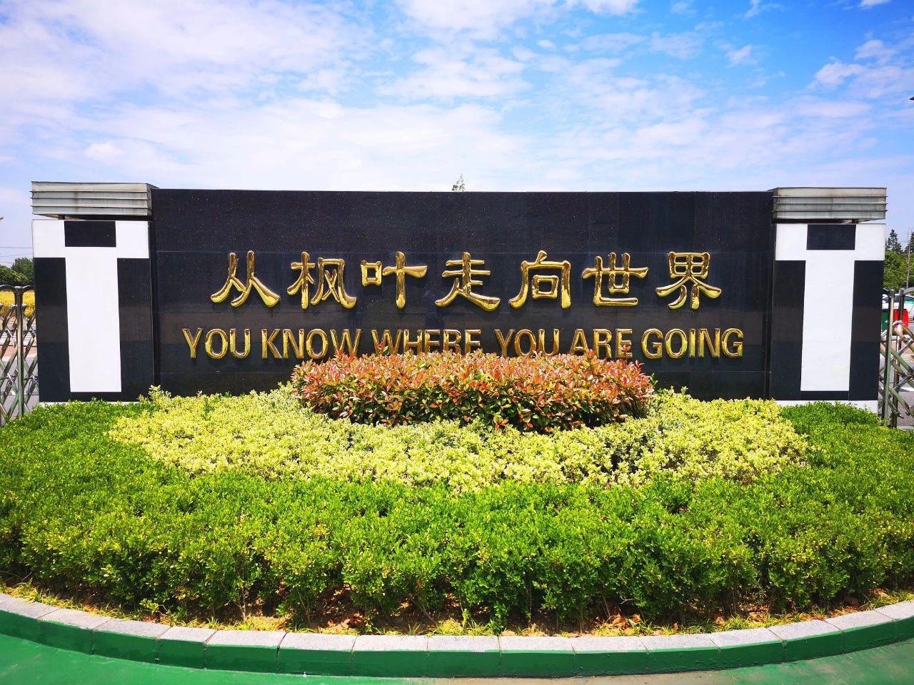 上海枫叶国际学校.jpg