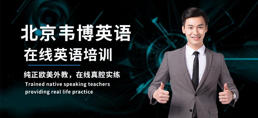 北京在线英语培训