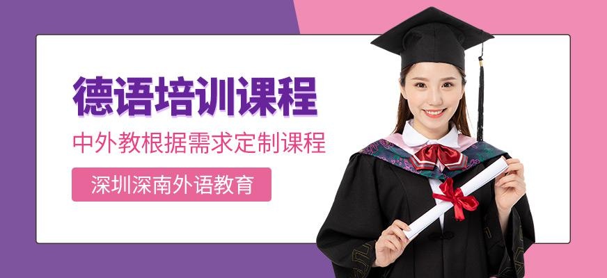 深圳德语培训机构