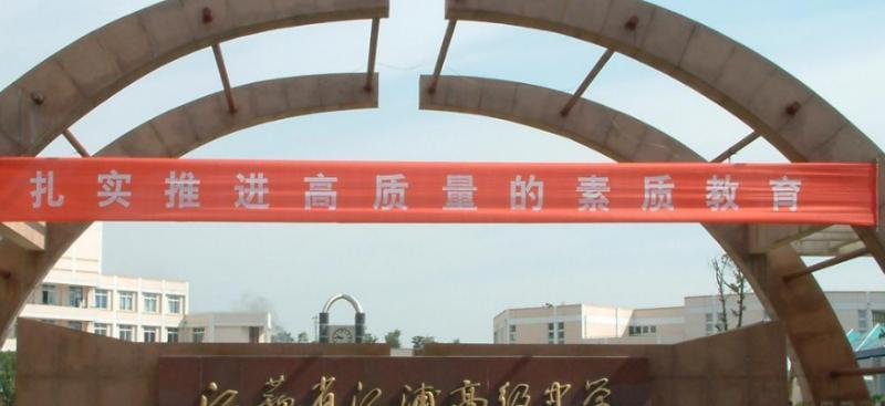 江苏江浦高级中学2021年招生简章