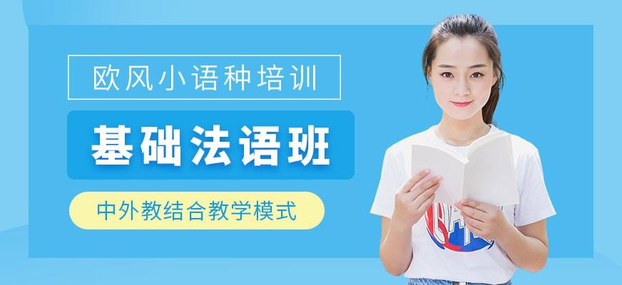 苏州基础法语班