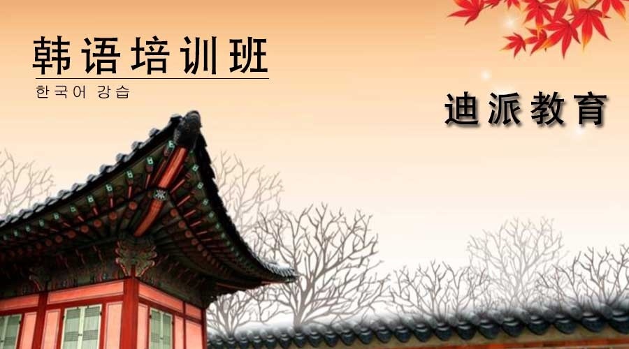 韩语培训课程