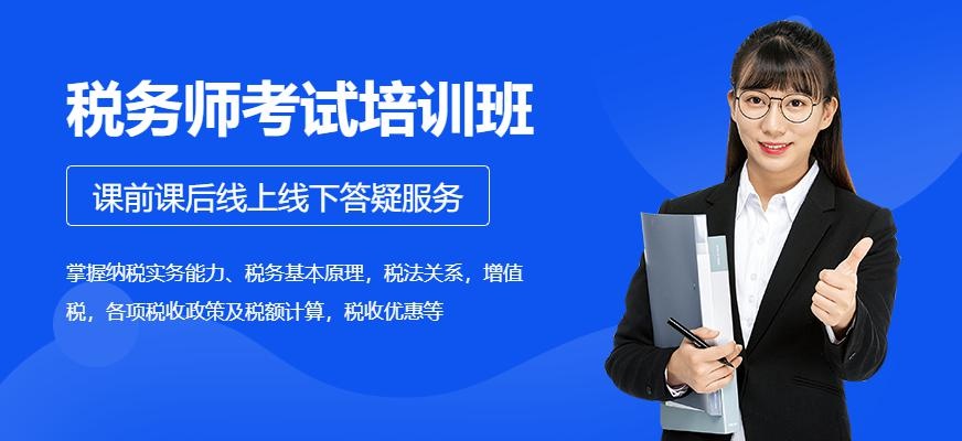 税务师培训