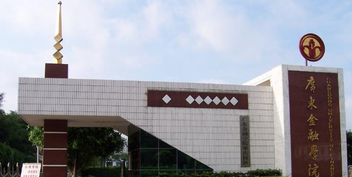 广东金融学院