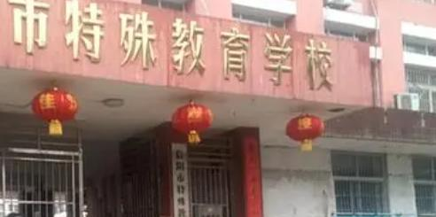2023信阳市特殊教育学校招生简章