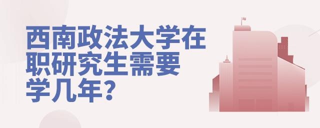 西南政法大学在职研究生需要学几年？.jpg