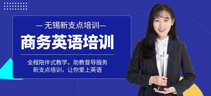 无锡新支点商务英语培训