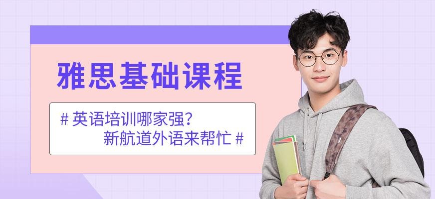 成都雅思培训新航道