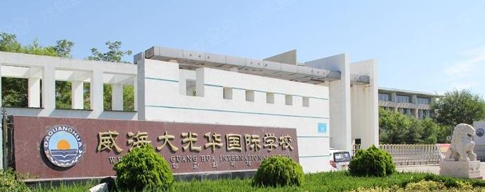 威海大光华国际学校初中部