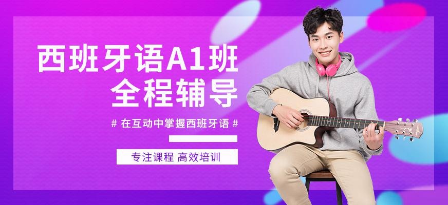 杭州西语a1课程