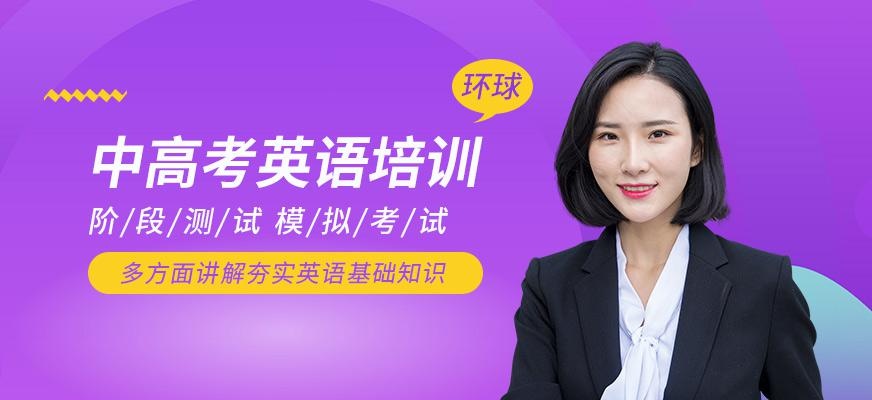 滨州环球中高考英语班