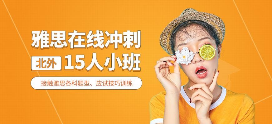 北外雅思在线培训课程