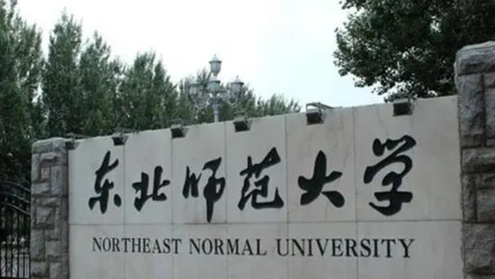 东北师范大学什么专业好，东北师范大学专业排名