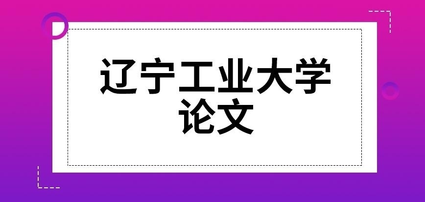 辽宁工业大学在职研究生论文