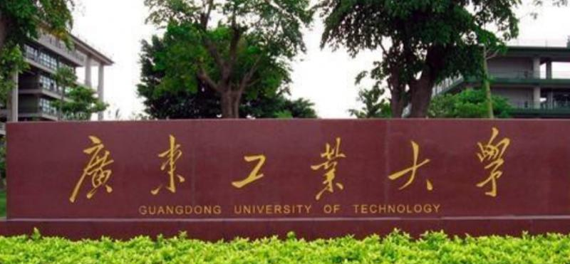 广东工业大学