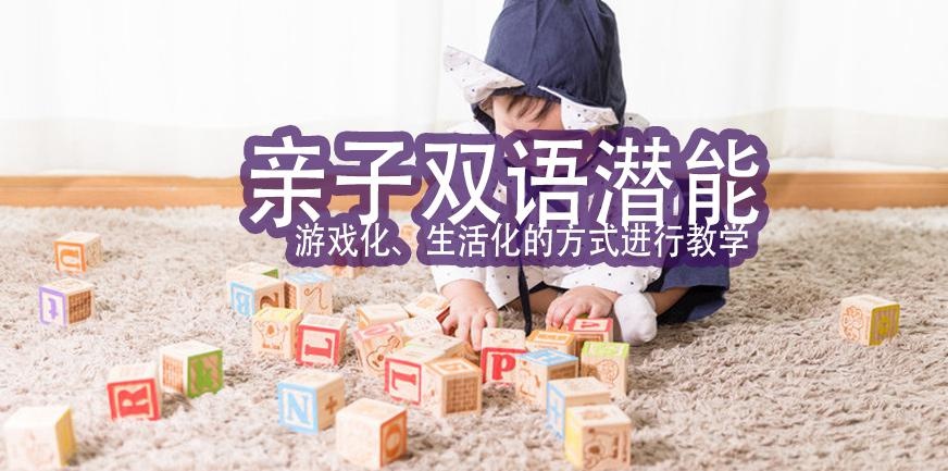 亲子潜能双语课程