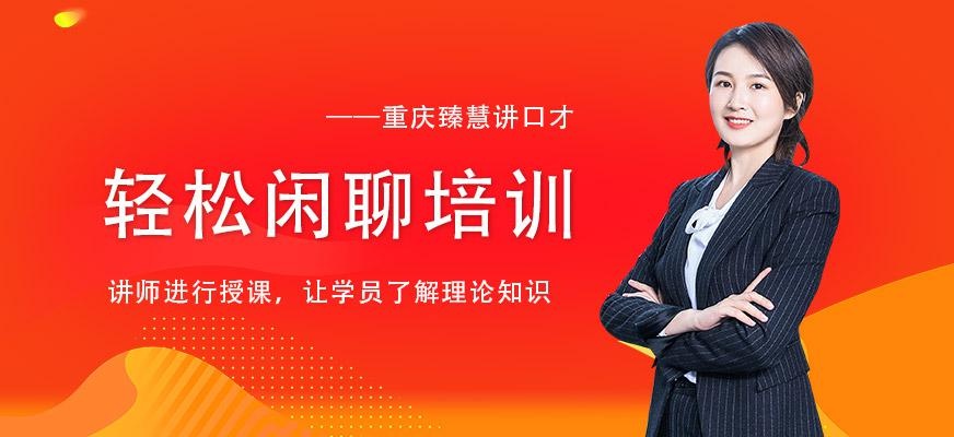 重庆轻松聊天培训