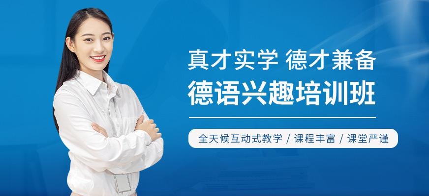 珠海德语兴趣班