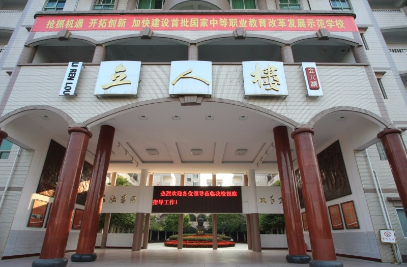 重庆渝北职业教育中心