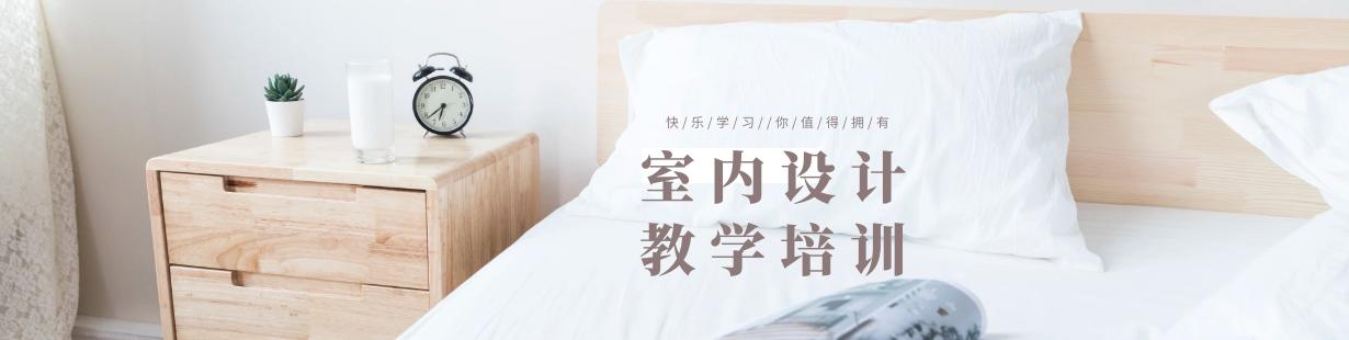 室内设计学习