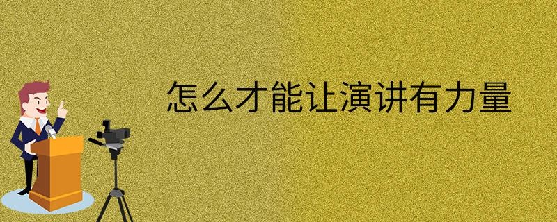 怎么才能让演讲有力量