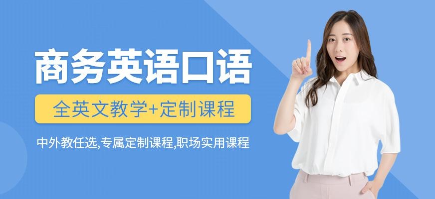 深圳外教商务英语口语班